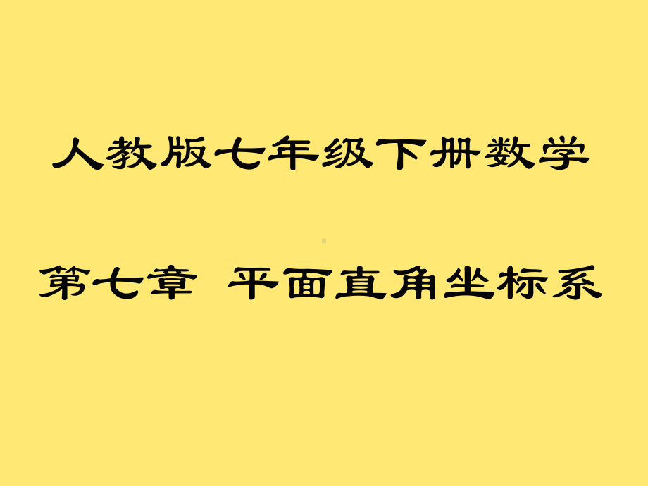 人教版数学七年级下册第七章-平面直角坐标系课件.ppt_第1页