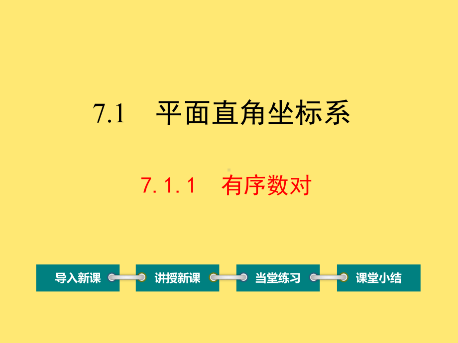 人教版数学七年级下册第七章-平面直角坐标系课件.ppt_第2页