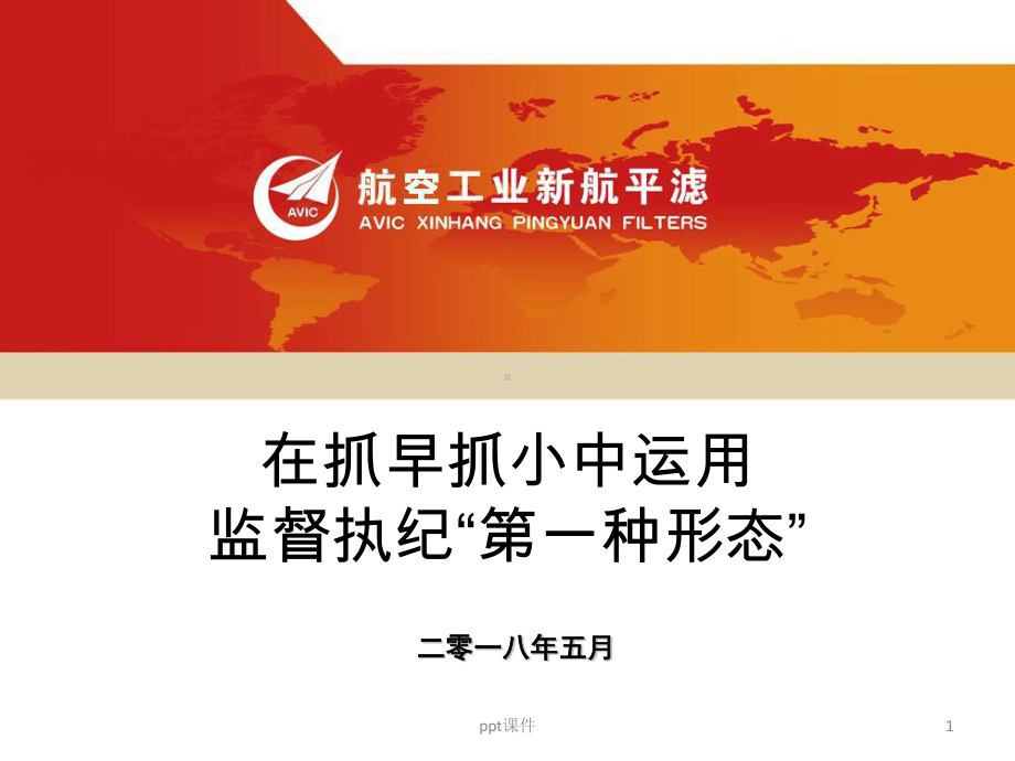 监督执纪第一种形态的运用课件.ppt_第1页