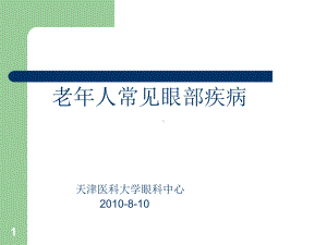 老年人常见眼病参考资料课件.ppt