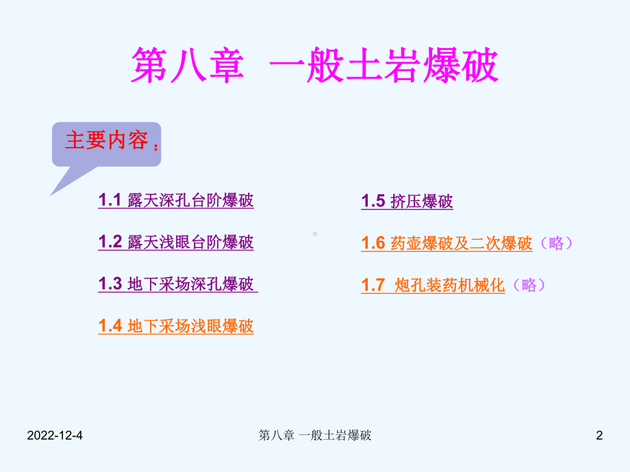 武汉理工大学爆破工程课件.ppt_第2页