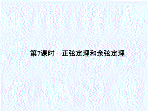 高考数学(理科)新一轮总复习考点突破课件：37正弦定理和余弦定理.ppt