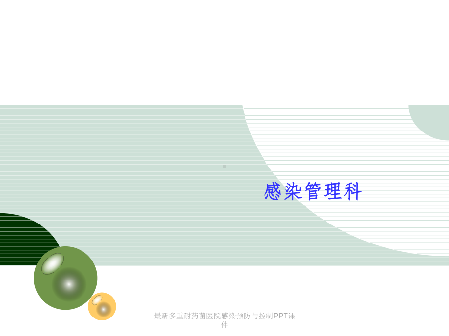 最新多重耐药菌医院感染预防与控制课件.pptx_第1页