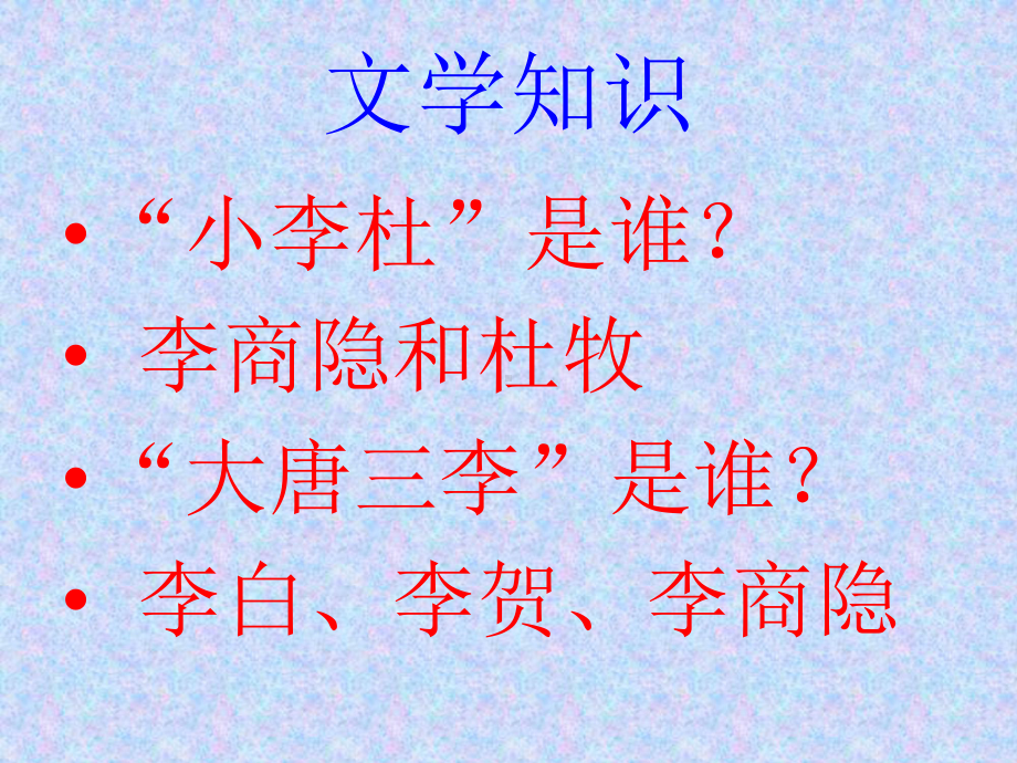 新人教版七年级语文上册《六单元-课外古诗词诵读-夜雨寄北》公开课课件-4.ppt_第3页