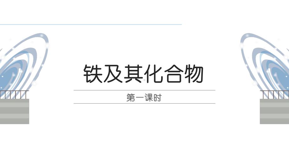 铁及其化合物(第3课时)课件（新教材）人教版高中化学必修第一册.pptx_第1页