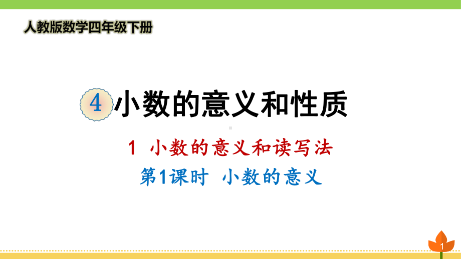 人教版数学四年级下册小数的意义和读写法《小数的意义》优质课件.ppt_第1页