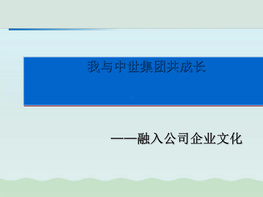 企业文化对企业形象的影响及其传播方式课件.ppt_第1页