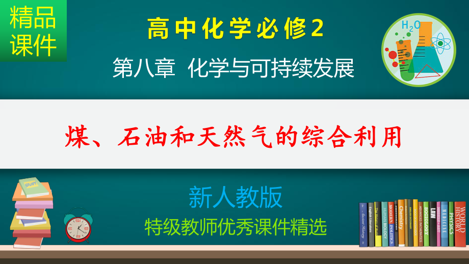 煤、石油和天然气的综合利用-课件.pptx_第1页