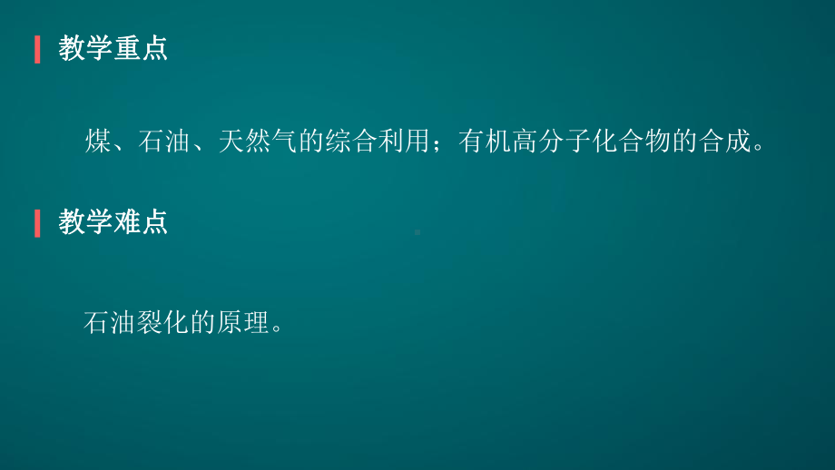 煤、石油和天然气的综合利用-课件.pptx_第3页