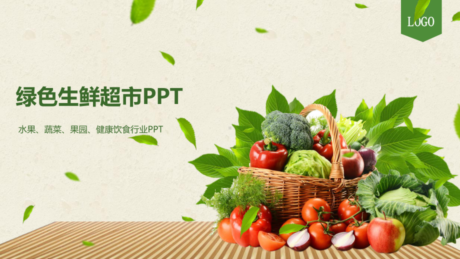 生鲜超市模板课件.pptx_第1页