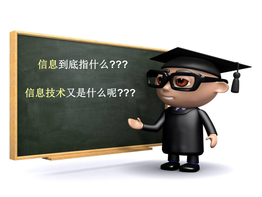 信息技术七年级上-第一课-走进信息技术讲课稿课件.ppt_第3页