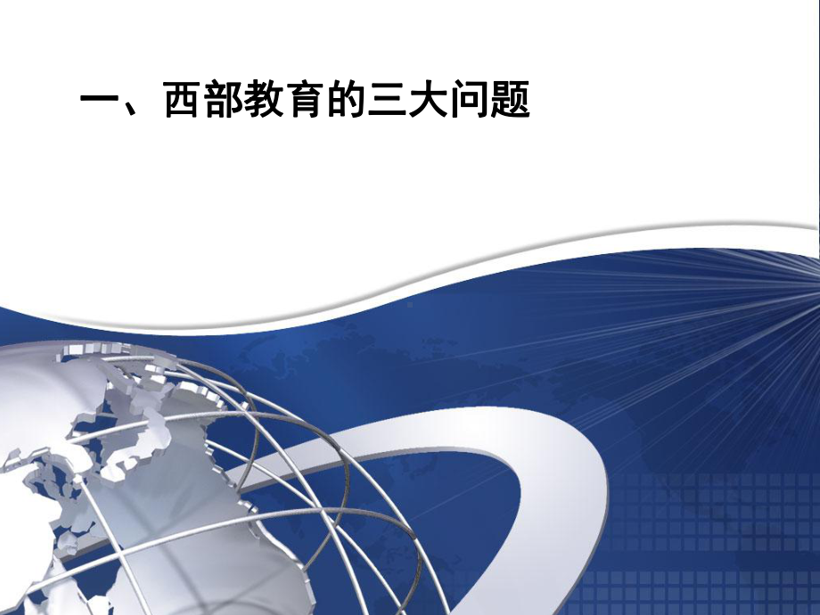 解决西部教育问题上课件.ppt_第3页