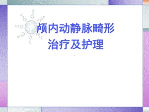 颅内动静脉畸形的治疗与护理课件.ppt