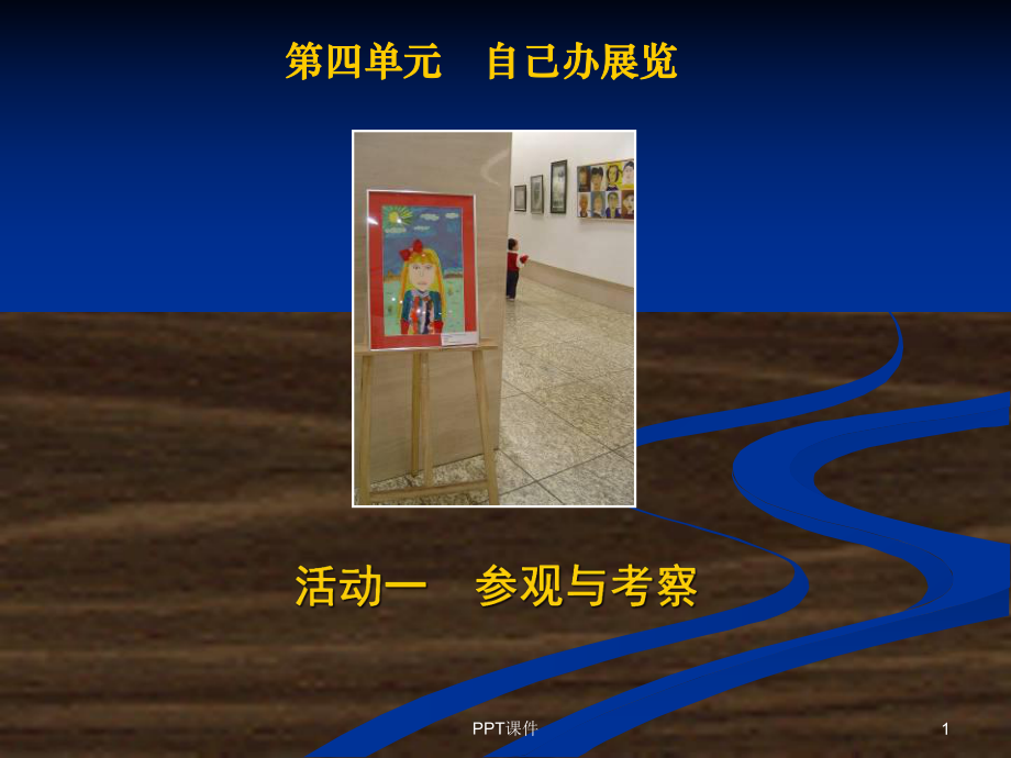 自己办展览课件.ppt_第1页