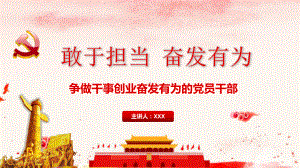 敢于担当奋发有为专题学习课件.pptx