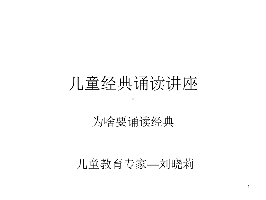 儿童经典诵读讲座(课堂)课件.ppt_第1页