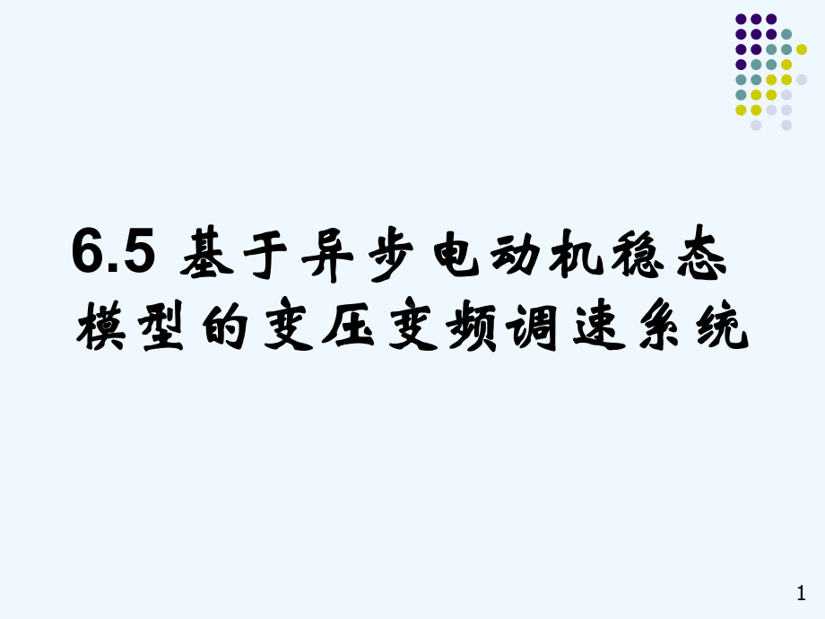 电力拖动自动控制系统(陈伯时)6-5基于异步电动机稳态模型的变压变频调速系统课件.ppt_第1页