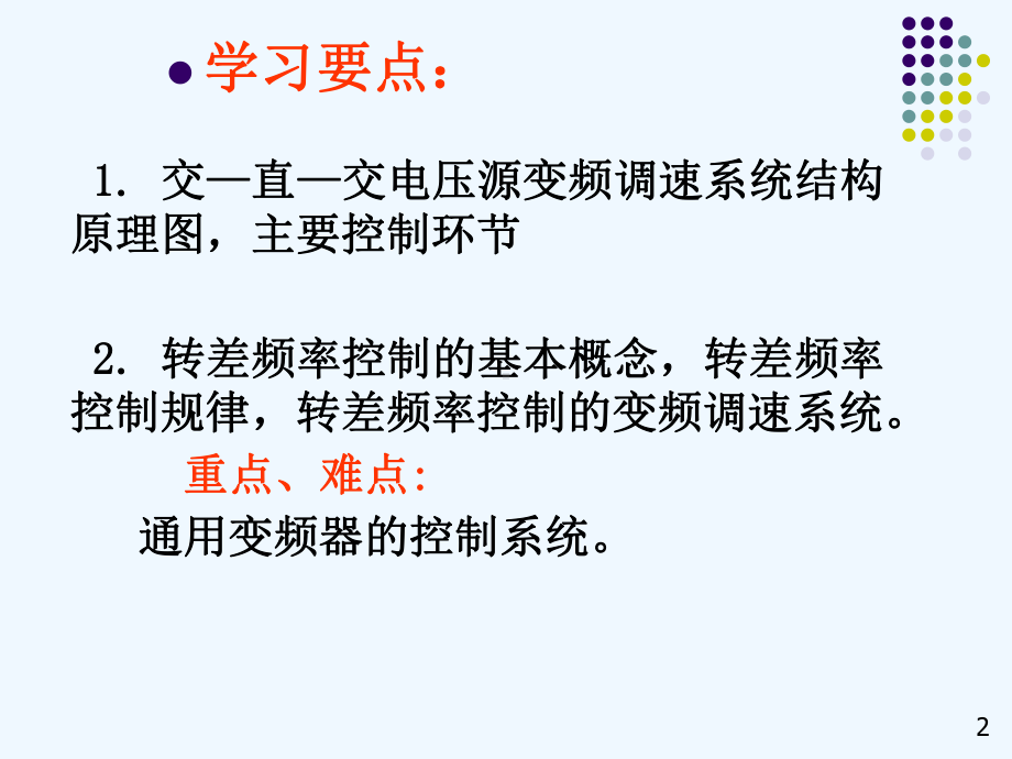 电力拖动自动控制系统(陈伯时)6-5基于异步电动机稳态模型的变压变频调速系统课件.ppt_第2页