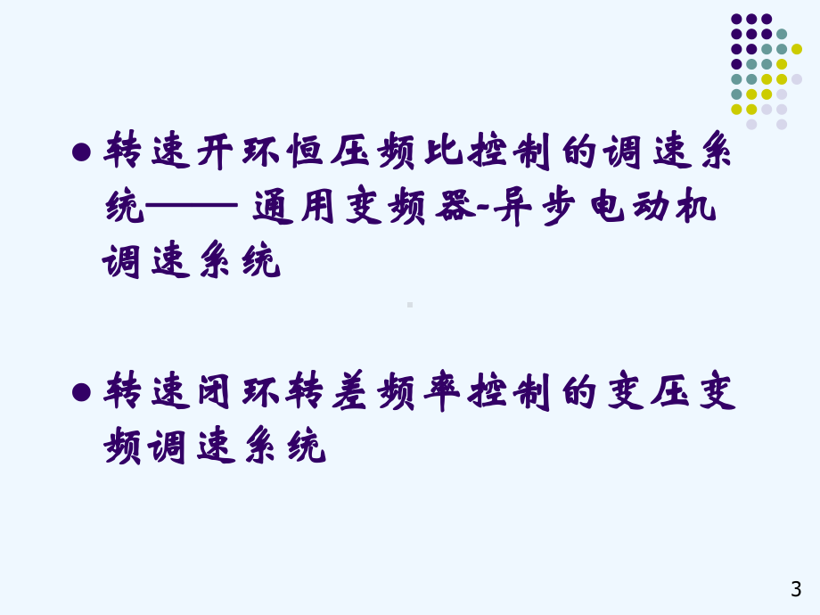 电力拖动自动控制系统(陈伯时)6-5基于异步电动机稳态模型的变压变频调速系统课件.ppt_第3页