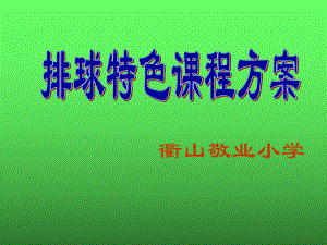 排球特色课程方案.ppt