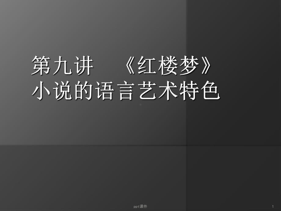 第讲《红楼梦》语言的艺术特色课件.ppt_第1页