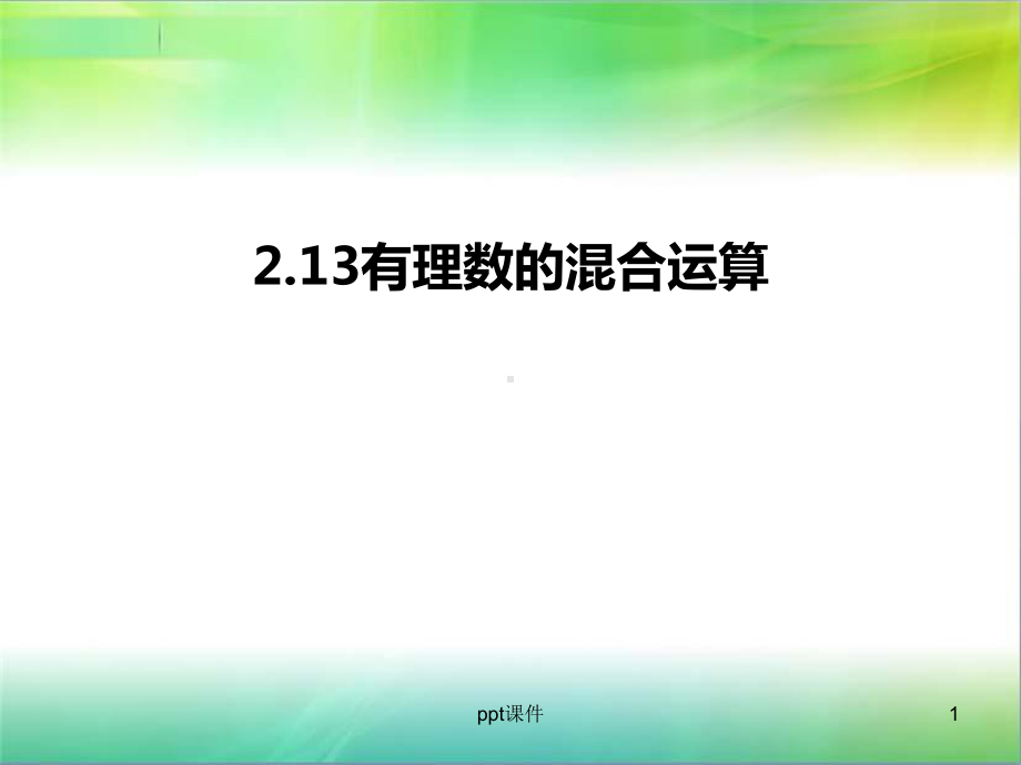 有理数的混合运算课件课件.ppt_第1页