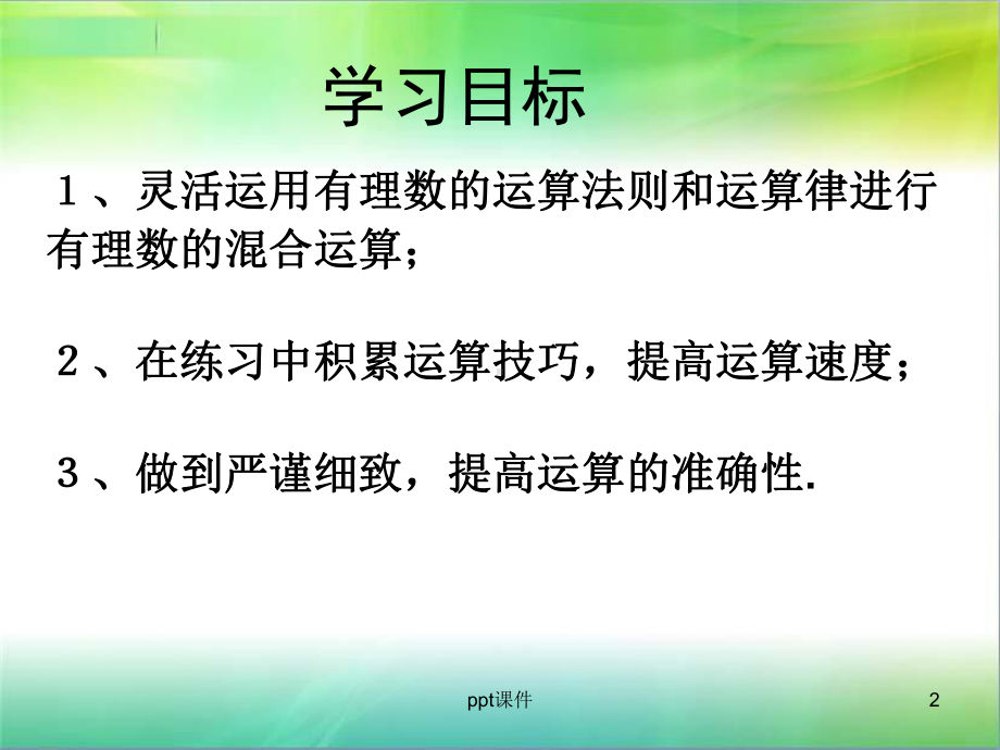 有理数的混合运算课件课件.ppt_第2页