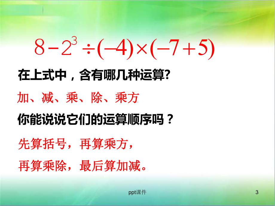 有理数的混合运算课件课件.ppt_第3页