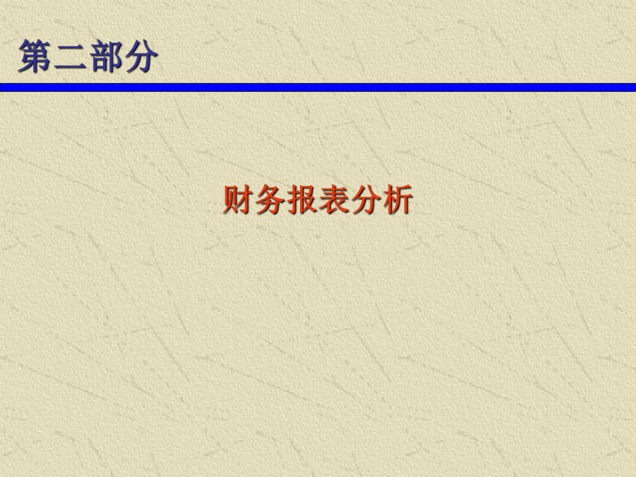 第七章-财务报表分析-财务报表分析与证券估价-教学课件.ppt_第1页