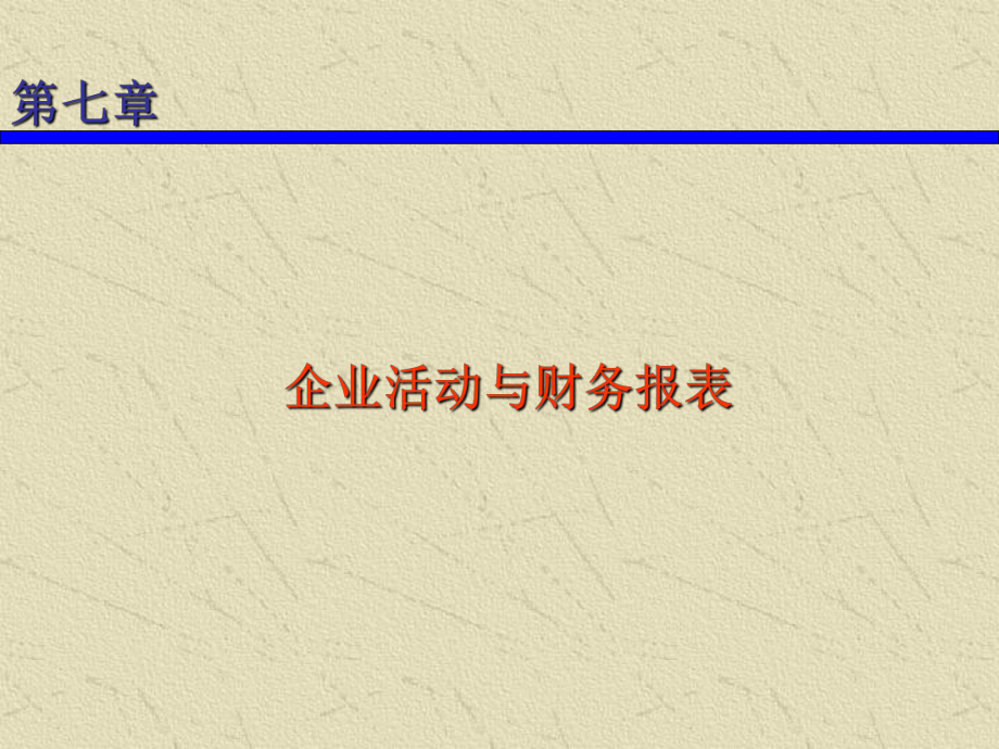 第七章-财务报表分析-财务报表分析与证券估价-教学课件.ppt_第3页