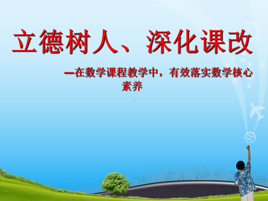 立德树人、深化课改数学核心素养课件26.pptx_第1页