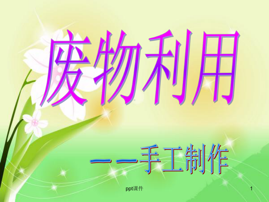 手工制作-废物利用课件.ppt_第1页