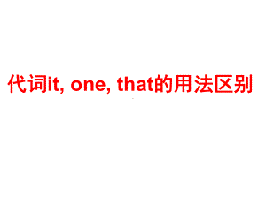 代词it、one与that用法区别课件.ppt