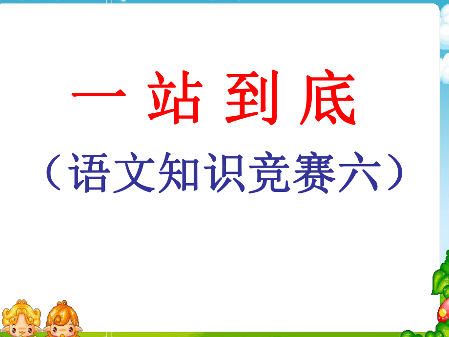 小学六年级语文知识竞赛六课件.ppt_第1页