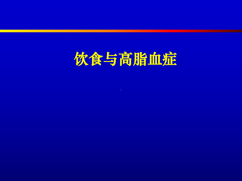 低密度脂蛋白胆固醇LDL-C课件.ppt_第1页