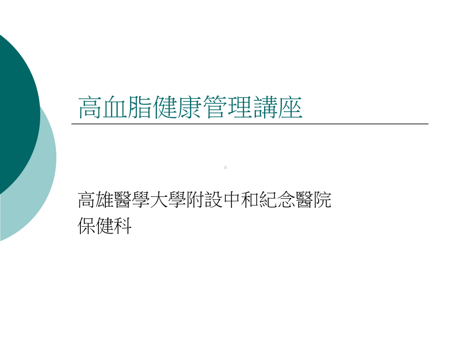 高血脂健康管理讲座-简介课件.ppt_第1页