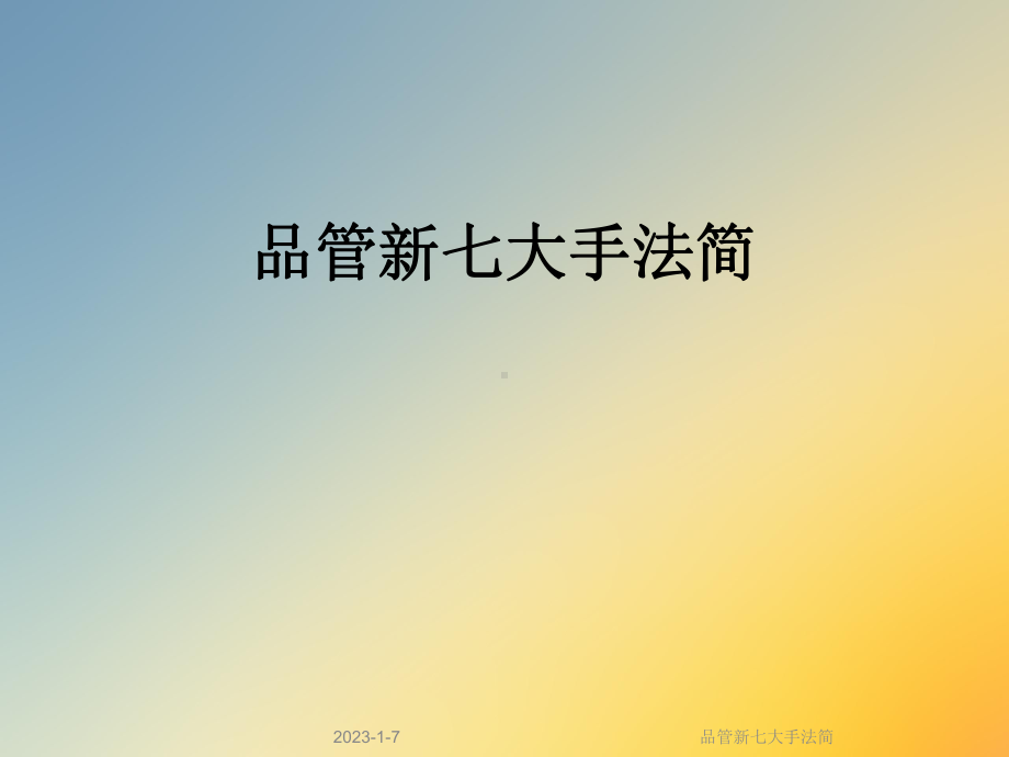 品管新七大手法简课件.ppt_第1页