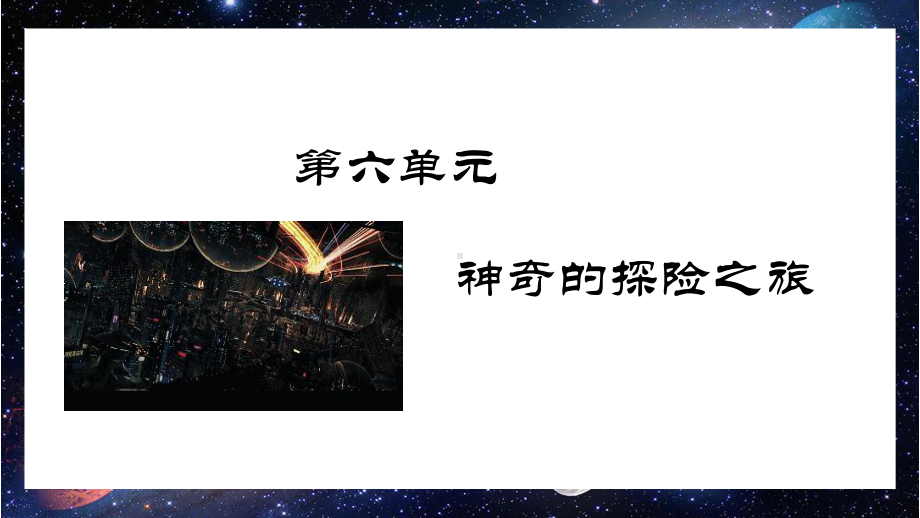 部编人教版五年级语文下册习作《神奇的探险之旅》优质课件.pptx_第1页