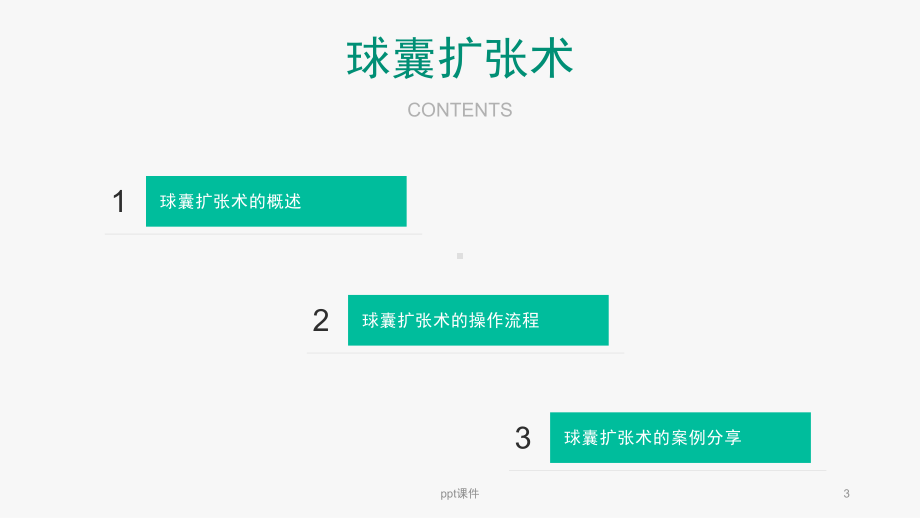 球囊扩张术课件.ppt_第3页