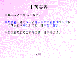 中药与美容课件.ppt