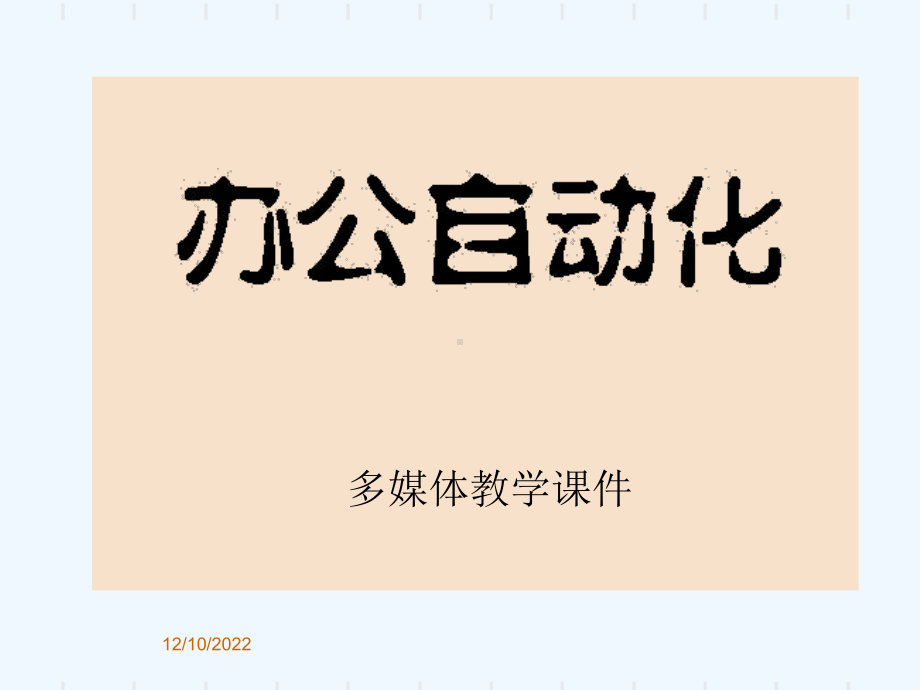 第1章创建word课件.ppt_第1页