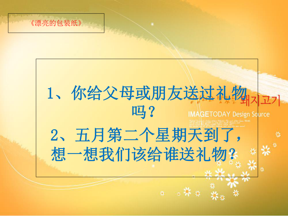 漂亮的包装纸教学课件.ppt_第2页