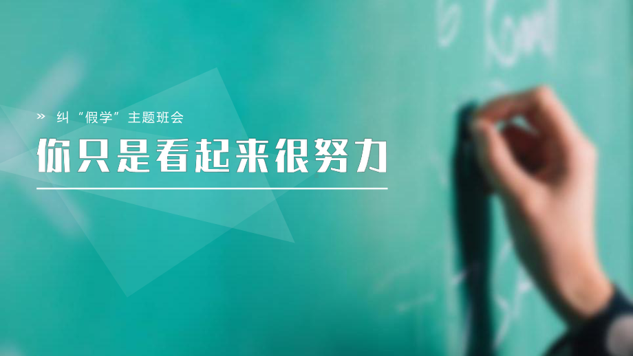 你只是看起来很努力学习方法指导班会课件.pptx_第1页