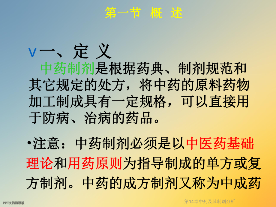 第14章中药及其制剂分析课件.ppt_第3页