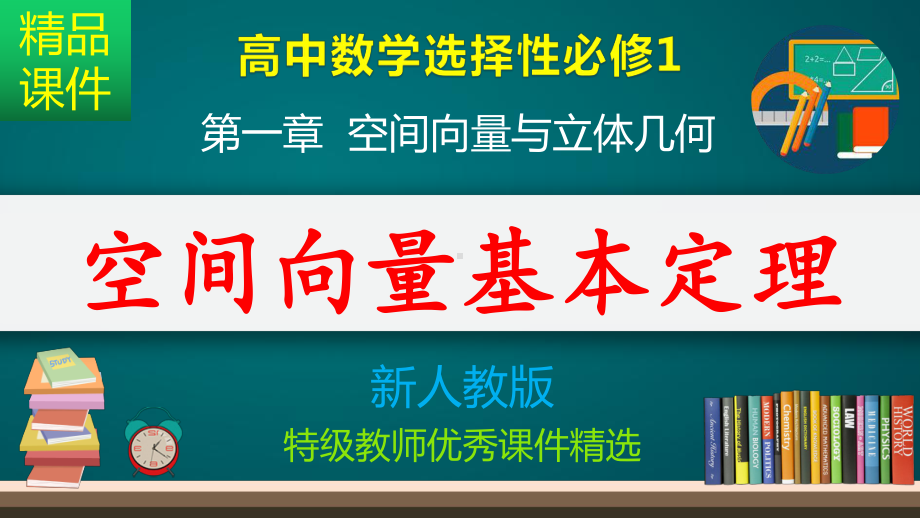 空间向量基本定理-课件.pptx_第1页