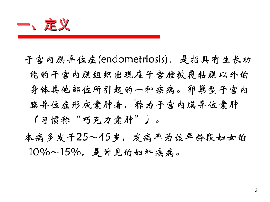 子宫内膜异位症与子宫腺肌症课件.ppt_第3页