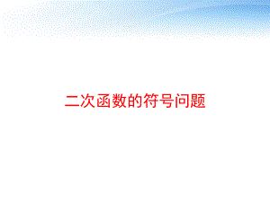 二次函数的符号问题课件.ppt