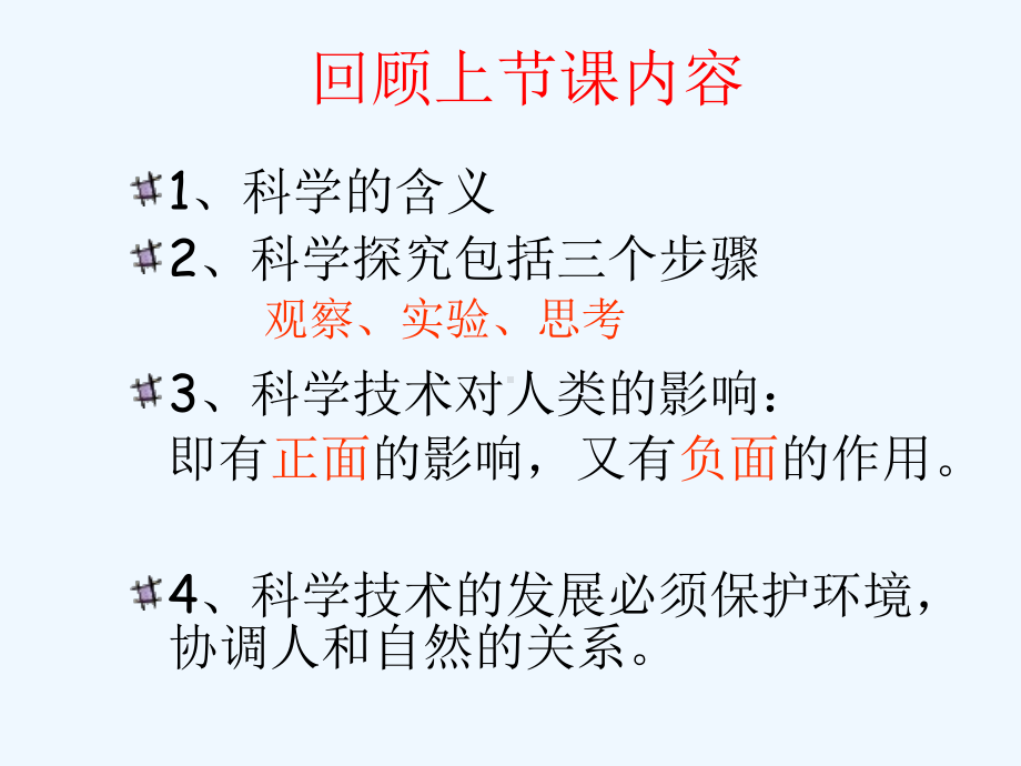 科学：12《实验和观察》课件2(浙教版七年级上).ppt_第1页