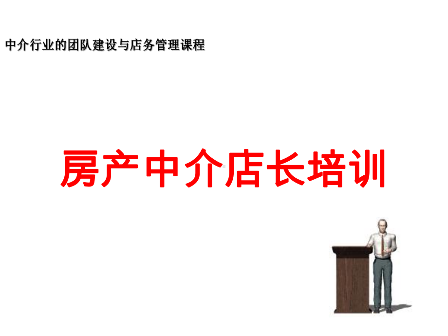 房产中介店长培训讲义课件.ppt_第1页