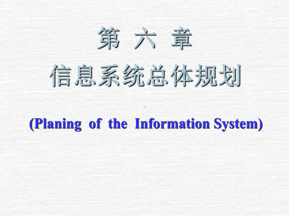 信息系统总体规划课件.ppt_第1页